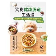 狗狗健康腸道生活法：獸醫師設計的長壽食譜和腸活按摩術，2週有感 (電子書)