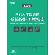 內行人才知道的系統設計面試指南 第二輯 (電子書)