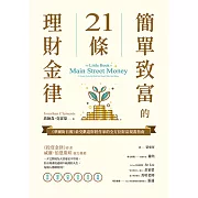 簡單致富的21條理財金律：《華爾街日報》最受歡迎財經作家的全方位財富規畫指南 (電子書)