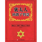 猶太人的教子智慧 (電子書)