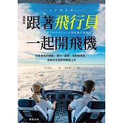 跟著飛行員一起開飛機(全彩修訂版)-從出發前的簡報、滑行、起飛、巡航到降落，告訴你怎麼將飛機開上天 (電子書)