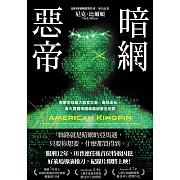 暗網惡帝：直擊全球最大器官交易、毒品走私、軍火買賣帝國絲路偵查全紀錄 (電子書)