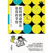 100則懶人時間管理技巧