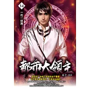 都市大領主14 (電子書)