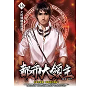 都市大領主16 (電子書)