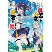 想成為勇者的少女，與注定成為勇者的她【含電子書限定特典】 (電子書)