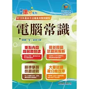 國營事業「搶分系列」【計算機概論(含原理)】（篇章架構完整．重要考點收錄．96～113年相關試題一網打盡）(13版) (電子書)