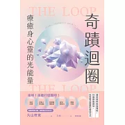 奇蹟迴圈：療癒身心靈的光能量 (電子書)