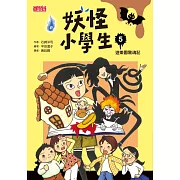 妖怪小學生5：遊樂園驚魂記 (電子書)