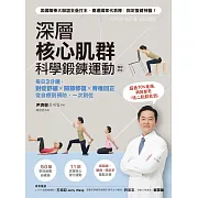 深層核心肌群科學鍛鍊運動：每日3分鐘，對症舒緩x關節修復x脊椎回正，從自療到預防，一次到位(暢銷新版) (電子書)