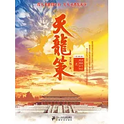天龍策（上） (電子書)