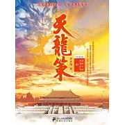 天龍策（中） (電子書)