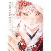 伊谷納多的新娘(01)【含電子限定特典】 (電子書)