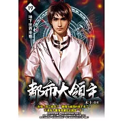 都市大領主19 (電子書)