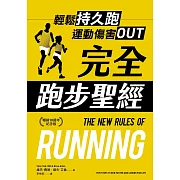 完全跑步聖經【暢銷10週年紀念版】 (電子書)