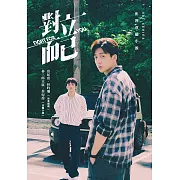對立而已影視改編小說 (電子書)