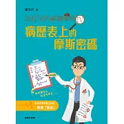 急症室的福爾摩斯IV：病歷表上的摩斯密碼 (電子書)
