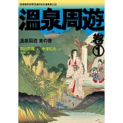 溫泉周遊【卷1】︰從療養到休閒泡湯的日本溫泉風土記 (電子書)