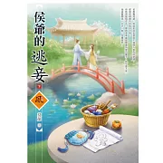 侯爺的逃妾 下 (電子書)
