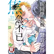 南同學想被那聲音弄得焦急不已(02) (電子書)