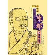 中世紀正理學之父：陳那大師傳 (電子書)