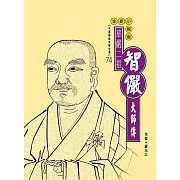 華嚴二祖：智儼大師傳 (電子書)
