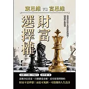 財富選擇權！窮思維vs.富思維：你的未來不是取決於環境，而是行為致富 (電子書)