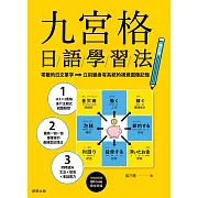 九宮格日語學習法【修訂版】：零散的日文單字，立刻變身有系統的視覺圖像記憶（附MP3雲端音檔） (電子書)