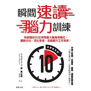 瞬間速讀腦力訓練：用速讀技巧10秒啟動大腦高效模式，擺脫分心、活化思考，全面提升工作效率！ (電子書)