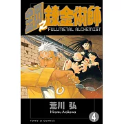 鋼之鍊金術師 (4) (電子書)