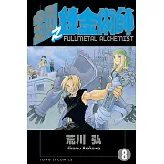 鋼之鍊金術師 (8) (電子書)