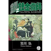 鋼之鍊金術師 (12) (電子書)
