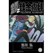 鋼之鍊金術師 (18) (電子書)