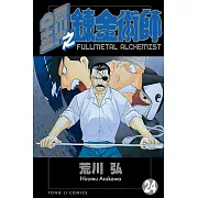 鋼之鍊金術師 (24) (電子書)