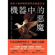 機器中的惡魔：從薛丁格的提問到資訊創造生命 (電子書)