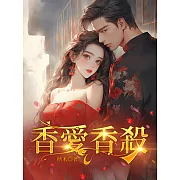 香愛香殺第二部 (電子書)