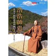 浩浩師恩：星雲大師的慈悲與願行 (電子書)