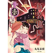 瓶裝地獄【丸尾末廣改編日本變格派推理大師夢野久作幻想奇作】 (電子書)