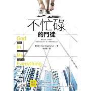 不忙碌的門徒 (電子書)