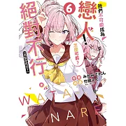 我們不可能成為戀人!絕對不行。 (※似乎可行?)(6) (電子書)