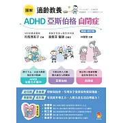 圖解　適齡教養 ADHD、亞斯伯格、自閉症［暢銷修訂版］ (電子書)