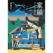 家鎖：華人家庭這個巨獸 (電子書)