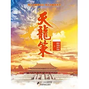 天龍策（上） (電子書)