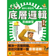 給中小學生的底層邏輯思維練習【圖文版】 (電子書)