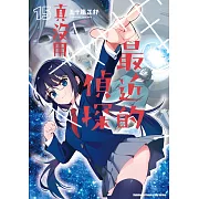 最近的偵探真沒用 (15) (電子書)