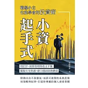 小資起手式，職場小白也能學會的投資術：用ETF、預算管理與收支平衡，擺脫月光焦慮，建立穩固財務體質 (電子書)