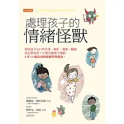 處理孩子的情緒怪獸 (電子書)