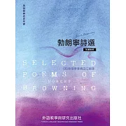 勃朗寧詩選（英漢對照） (電子書)
