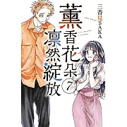薰香花朵凛然綻放 (7) (電子書)