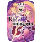 Re:從零開始的異世界生活(36) (電子書)